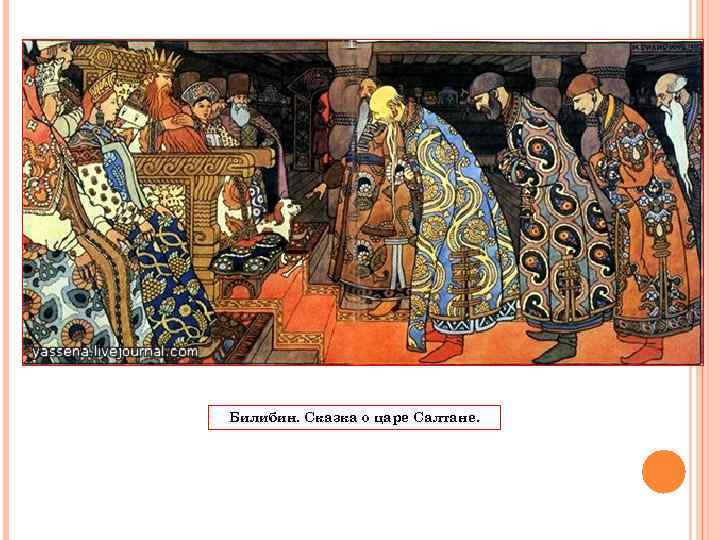 Билибин. Сказка о царе Салтане. 