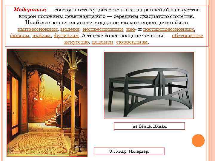 Модернизм — совокупность художественных направлений в искусстве второй половины девятнадцатого — середины двадцатого столетия.