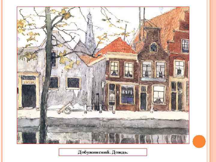 Добужинский. Дождь. 