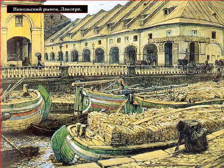 Никольский рынок. Лансере. 