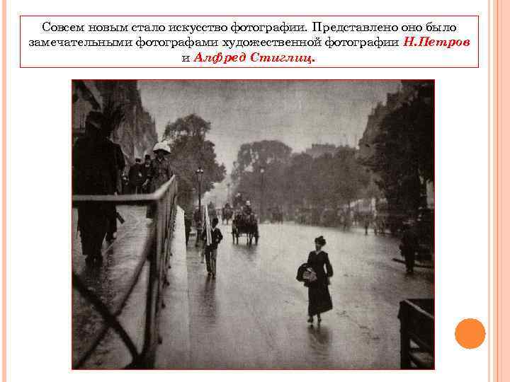 Совсем новым стало искусство фотографии. Представлено оно было замечательными фотографами художественной фотографии Н. Петров