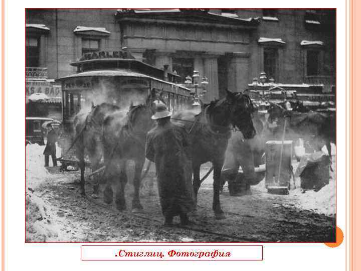 . Стиглиц. Фотография 
