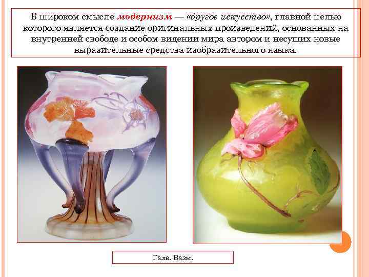 В широком смысле модернизм — «другое искусство» , главной целью которого является создание оригинальных