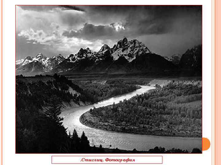 . Стиглиц. Фотография 