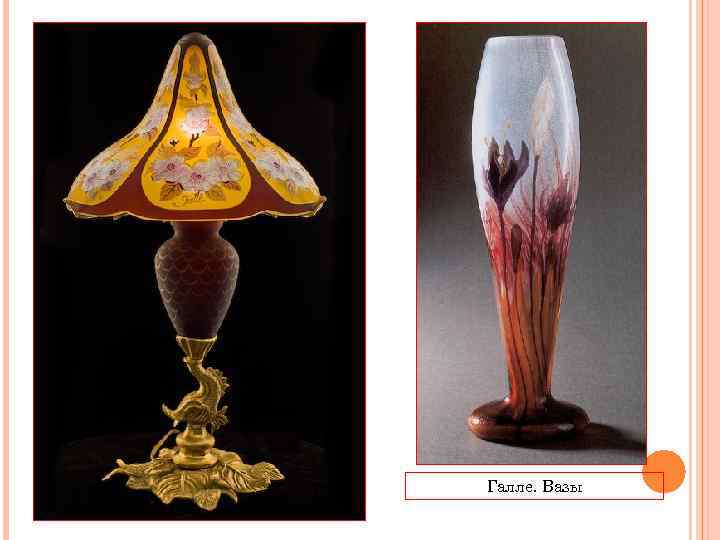 Галле. Вазы 