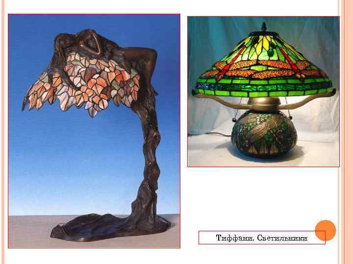 Тиффани. Светильники 