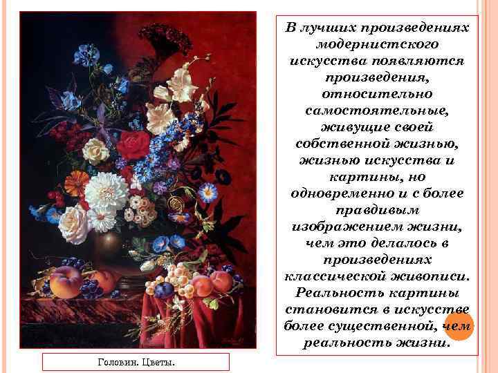 В лучших произведениях модернистского искусства появляются произведения, относительно самостоятельные, живущие своей собственной жизнью, жизнью