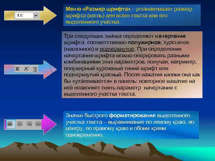 Меню «Размер шрифта» - устанавливает размер шрифта (кегль) для всего текста или его выделенного