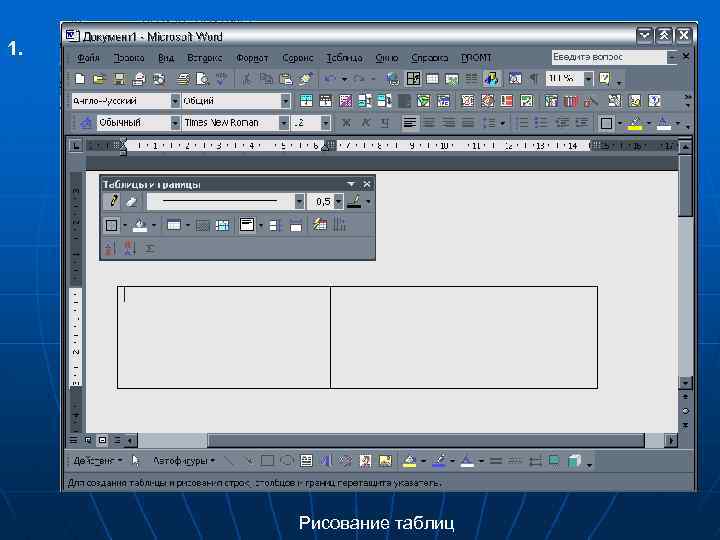 1. Рисование таблиц 