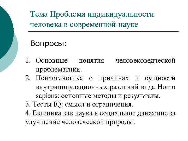 Тема Проблема индивидуальности человека в современной науке Вопросы: 1. Основные понятия человековедческой проблематики. 2.