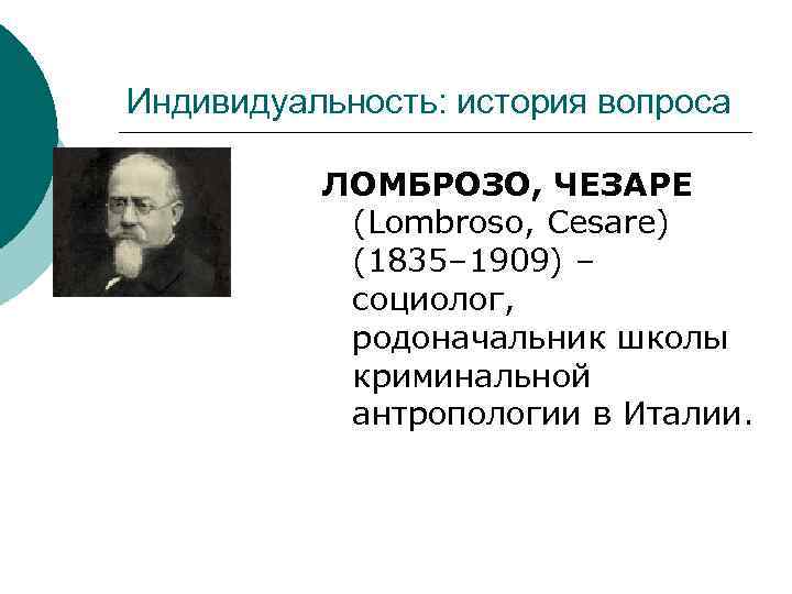 Индивидуальность: история вопроса ЛОМБРОЗО, ЧЕЗАРЕ (Lombroso, Cesare) (1835– 1909) – социолог, родоначальник школы криминальной