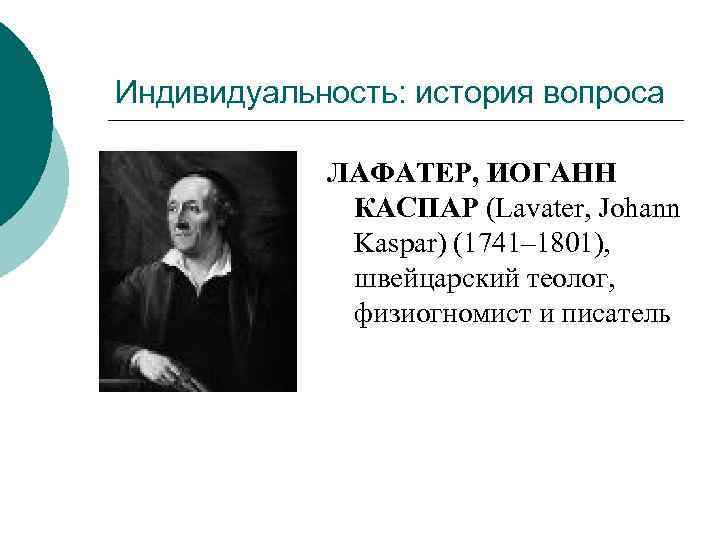 Индивидуальность: история вопроса ЛАФАТЕР, ИОГАНН КАСПАР (Lavater, Johann Kaspar) (1741– 1801), швейцарский теолог, физиогномист