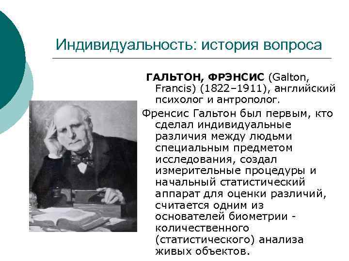 Индивидуальность: история вопроса ГАЛЬТОН, ФРЭНСИС (Galton, Francis) (1822– 1911), английский психолог и антрополог. Френсис