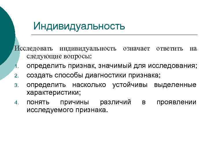 Индивидуальность Исследовать индивидуальность означает ответить на следующие вопросы: 1. определить признак, значимый для исследования;