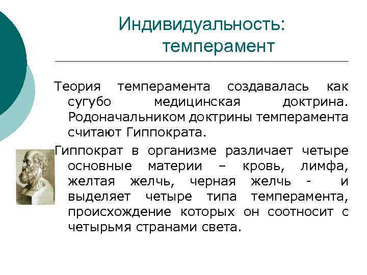 Индивидуальность: темперамент Теория темперамента создавалась как сугубо медицинская доктрина. Родоначальником доктрины темперамента считают Гиппократа.