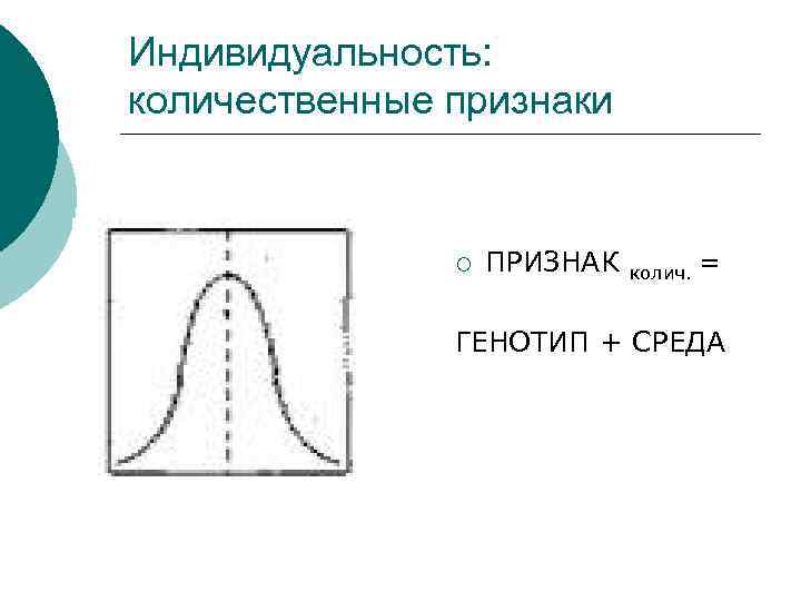Индивидуальность: количественные признаки ¡ ПРИЗНАК колич. = ГЕНОТИП + СРЕДА 