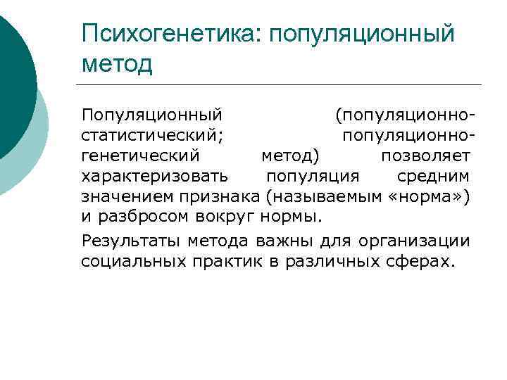 Психогенетика: популяционный метод Популяционный (популяционностатистический; популяционногенетический метод) позволяет характеризовать популяция средним значением признака (называемым