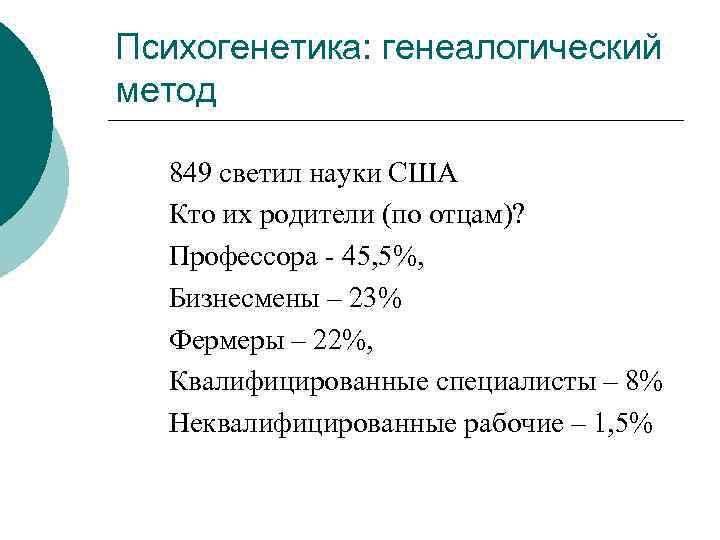 Психогенетика: генеалогический метод 849 светил науки США Кто их родители (по отцам)? Профессора -