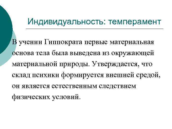 Индивидуальность: темперамент В учении Гиппократа первые материальная основа тела была выведена из окружающей материальной