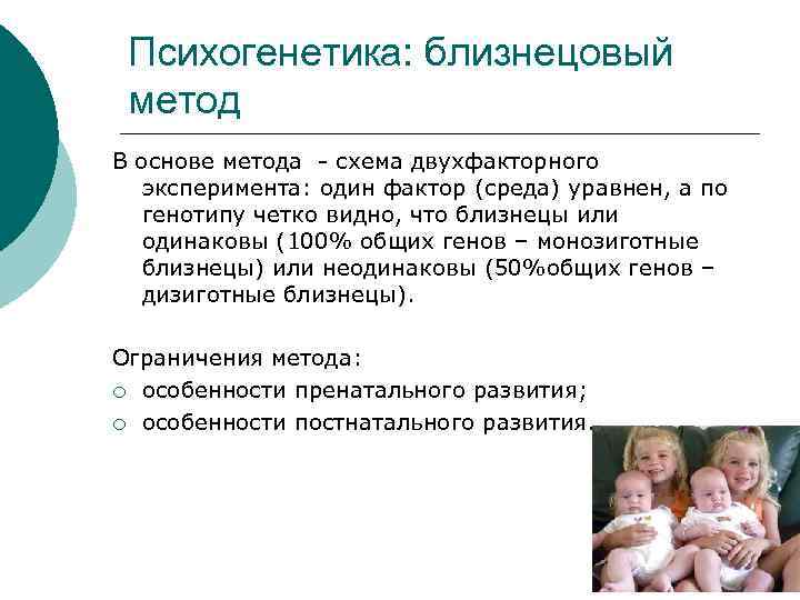 Психогенетика: близнецовый метод В основе метода - схема двухфакторного эксперимента: один фактор (среда) уравнен,