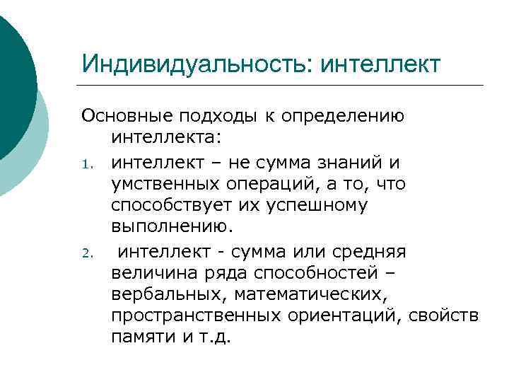 Индивидуальность: интеллект Основные подходы к определению интеллекта: 1. интеллект – не сумма знаний и
