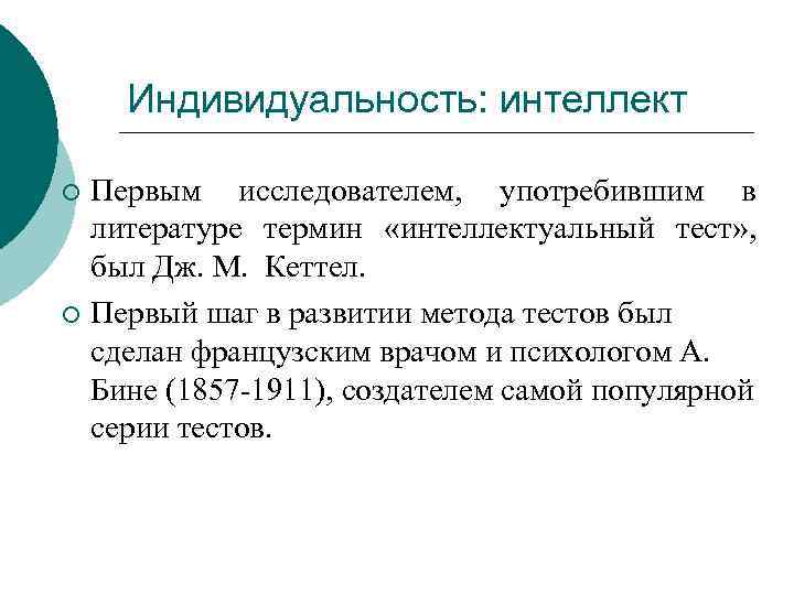 Индивидуальность: интеллект Первым исследователем, употребившим в литературе термин «интеллектуальный тест» , был Дж. М.