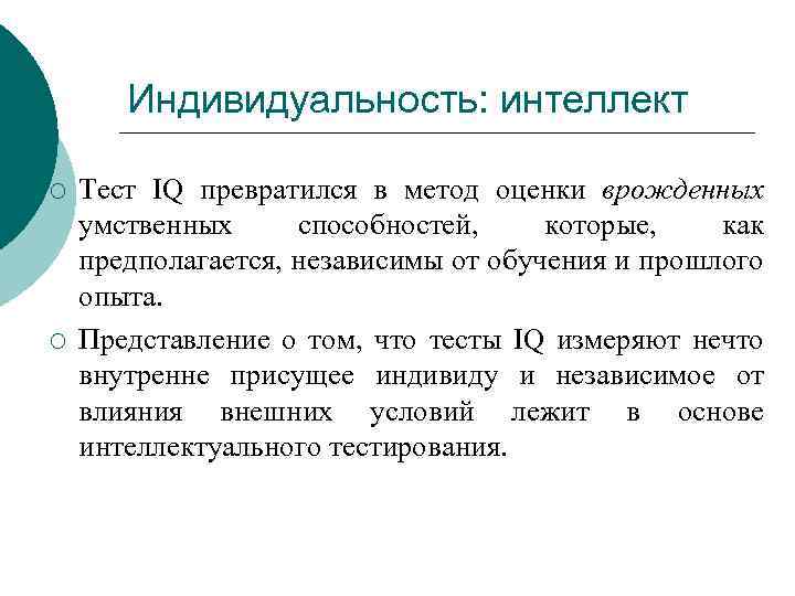 Индивидуальность: интеллект ¡ ¡ Тест IQ превратился в метод оценки врожденных умственных способностей, которые,