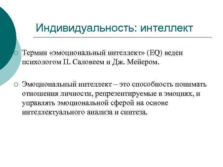 Индивидуальность: интеллект ¡ Термин «эмоциональный интеллект» (EQ) веден психологом П. Саловеем и Дж. Мейером.