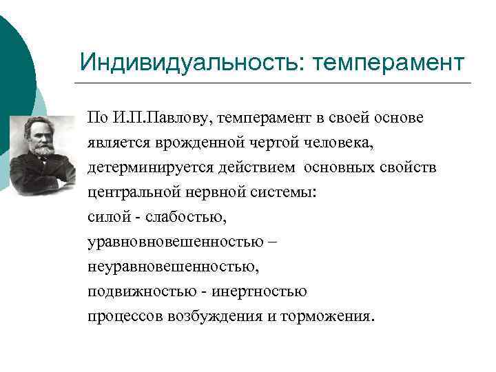 Индивидуальность: темперамент По И. П. Павлову, темперамент в своей основе является врожденной чертой человека,