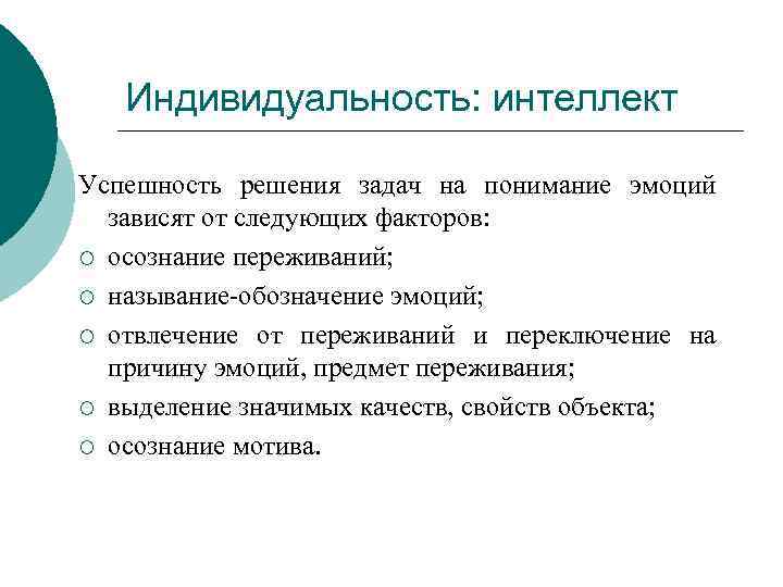 Индивидуальность: интеллект Успешность решения задач на понимание эмоций зависят от следующих факторов: ¡ осознание