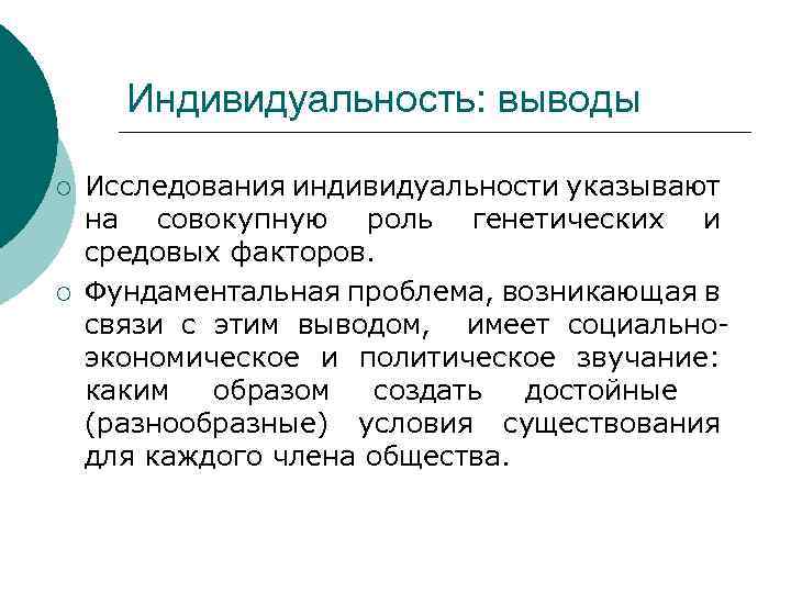 Индивидуальность: выводы ¡ ¡ Исследования индивидуальности указывают на совокупную роль генетических и средовых факторов.