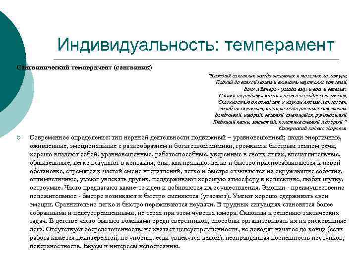 Индивидуальность: темперамент Сангвинический темперамент (сангвиник) "Каждый сангвиник всегда весельчак и толстяк по натуре, Падкий