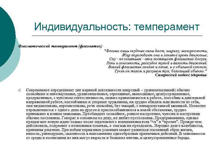 Индивидуальность: темперамент Флегматический темперамент (флегматик) "Флегма лишь скудные силы дает, ширину, малорослость, Жир порождает