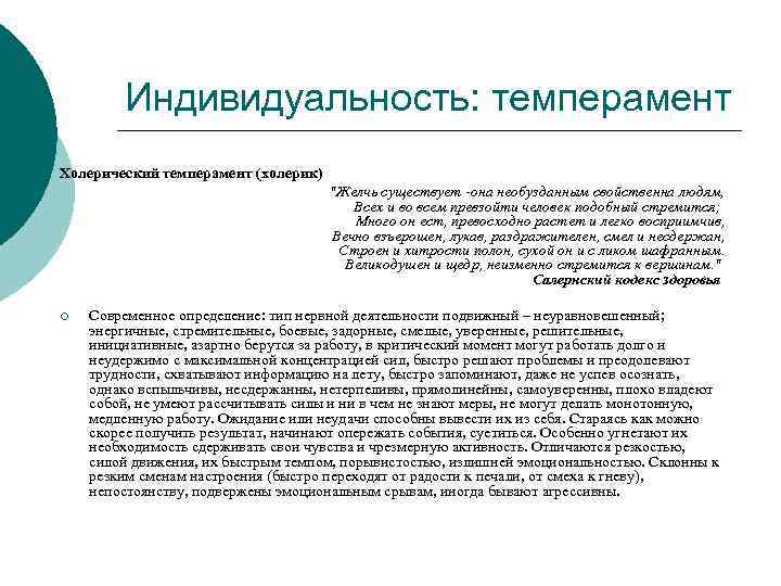 Индивидуальность: темперамент Холерический темперамент (холерик) "Желчь существует -она необузданным свойственна людям, Всех и во