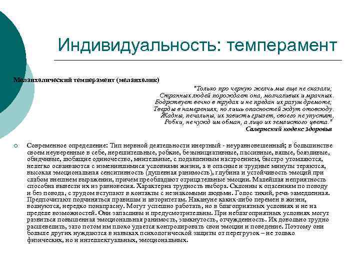Индивидуальность: темперамент Меланхолический темперамент (меланхолик) "Только про черную желчь мы еще не сказали; Странных