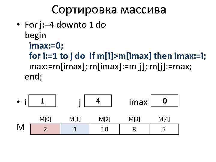 Сортировка массива • For j: =4 downto 1 do begin imax: =0; for i: