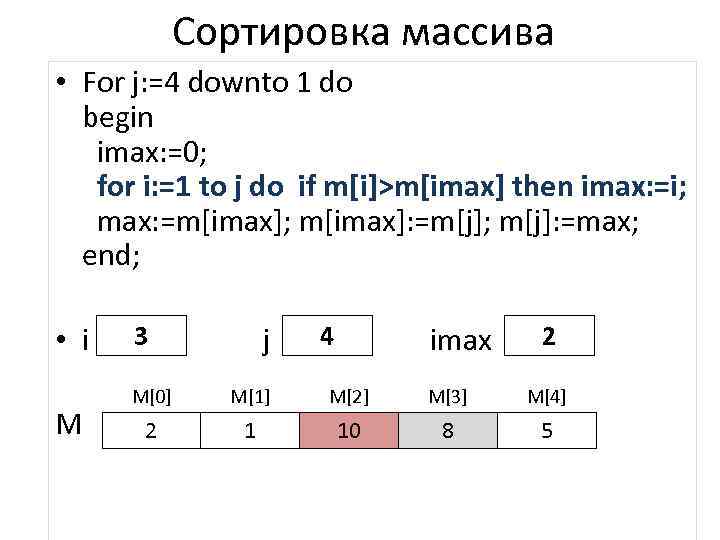 Сортировка массива • For j: =4 downto 1 do begin imax: =0; for i: