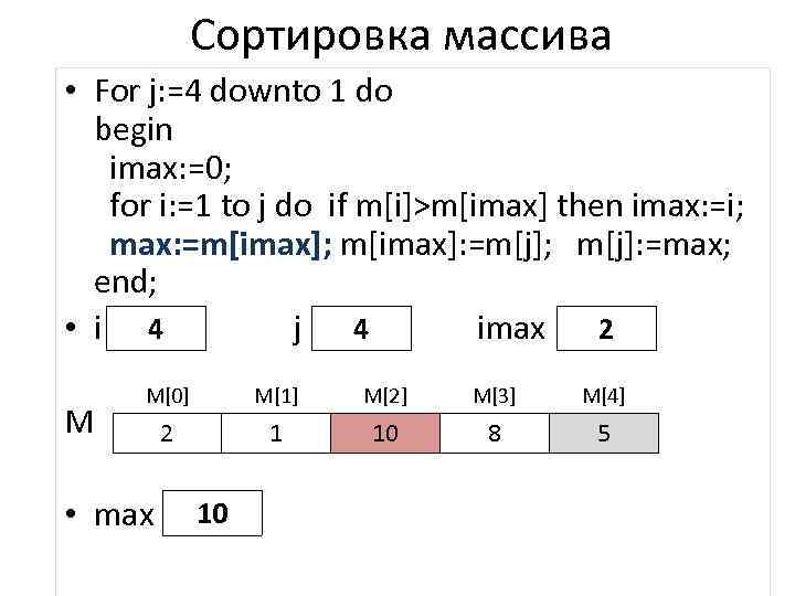 Сортировка массива • For j: =4 downto 1 do begin imax: =0; for i: