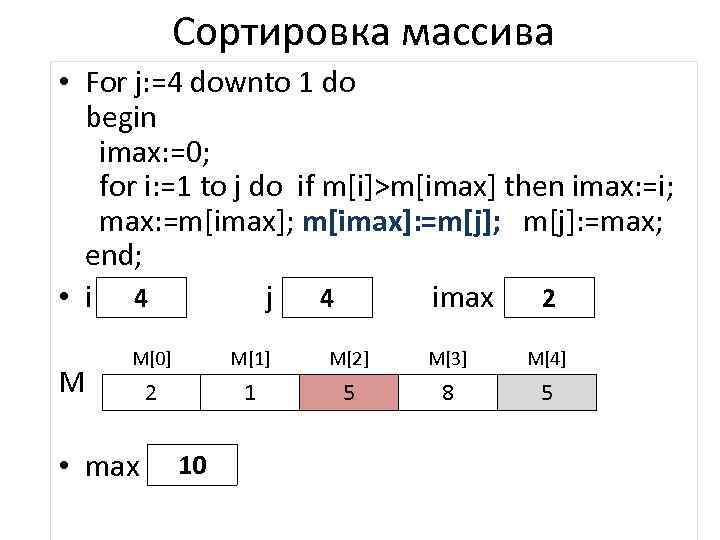 Сортировка массива • For j: =4 downto 1 do begin imax: =0; for i: