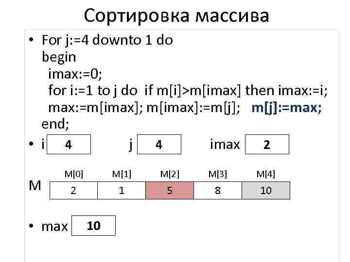 Сортировка массива • For j: =4 downto 1 do begin imax: =0; for i: