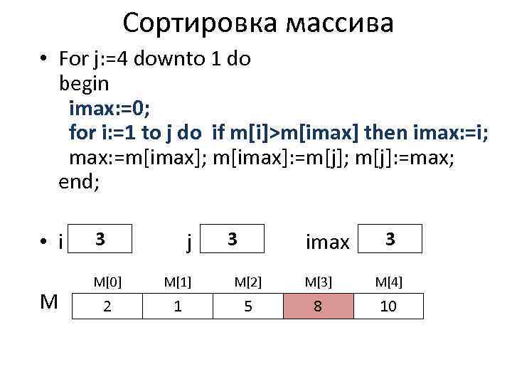 Сортировка массива • For j: =4 downto 1 do begin imax: =0; for i: