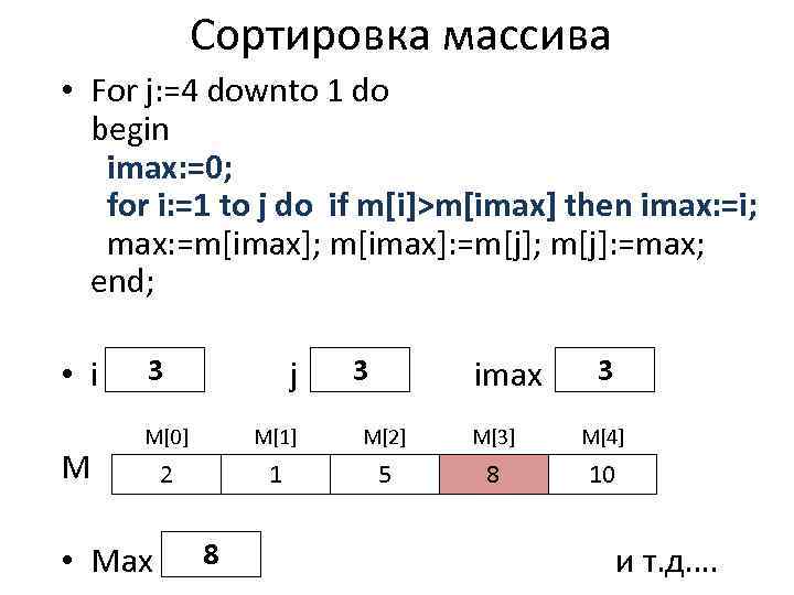 Сортировка массива • For j: =4 downto 1 do begin imax: =0; for i: