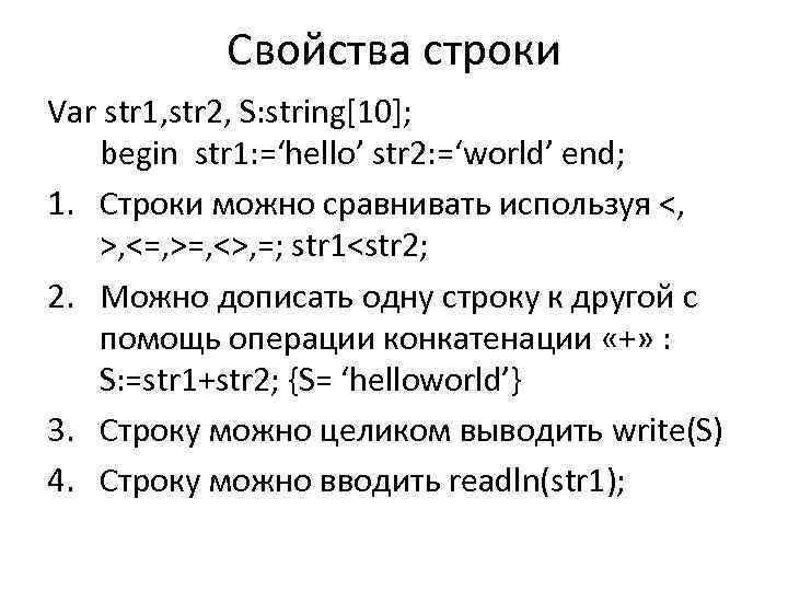 Свойства строки Var str 1, str 2, S: string[10]; begin str 1: =‘hello’ str