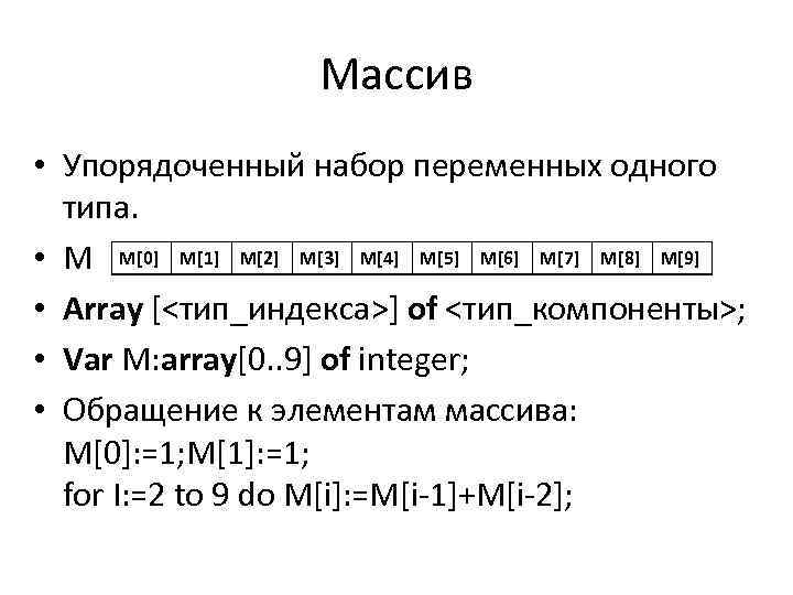 Массив • Упорядоченный набор переменных одного типа. • M M[0] M[1] M[2] M[3] M[4]