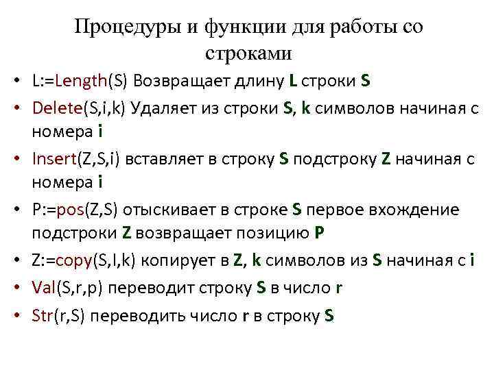 Процедуры и функции для работы со строками • L: =Length(S) Возвращает длину L строки