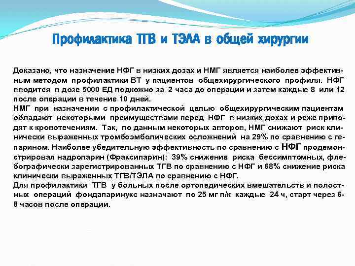 Профилактика ТГВ и ТЭЛА в общей хирургии Доказано, что назначение НФГ в низких дозах