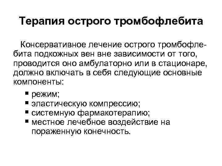 Терапия острого тромбофлебита Консервативное лечение острого тромбофлебита подкожных вен вне зависимости от того, проводится
