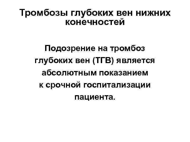 Тромбозы глубоких вен нижних конечностей Подозрение на тромбоз глубоких вен (ТГВ) является абсолютным показанием