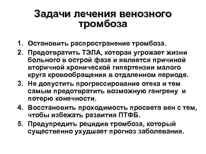Задачи лечения венозного тромбоза 1. Остановить распространение тромбоза. 2. Предотвратить ТЭЛА, которая угрожает жизни