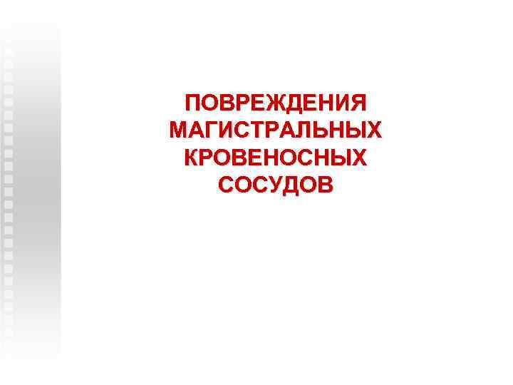 ПОВРЕЖДЕНИЯ МАГИСТРАЛЬНЫХ КРОВЕНОСНЫХ СОСУДОВ 